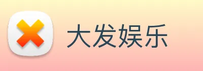 大发娱乐 Logo